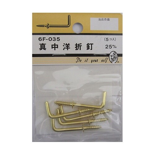 6F035 真中洋折釘 25mm 5個入