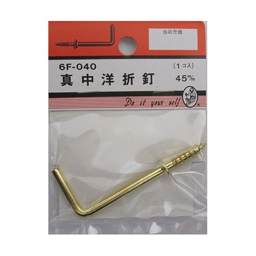 6F040 真中洋折釘 45mm