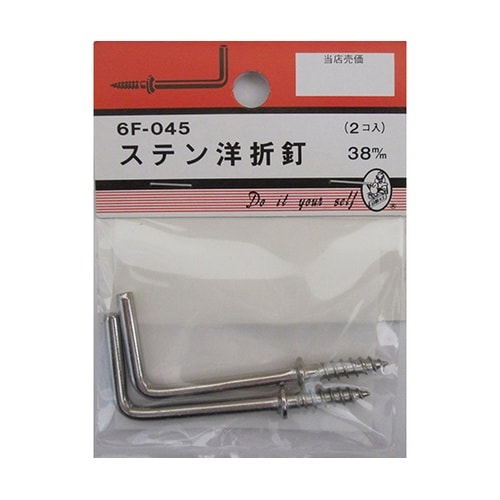 6F045 ステン洋折釘 38mm 2個