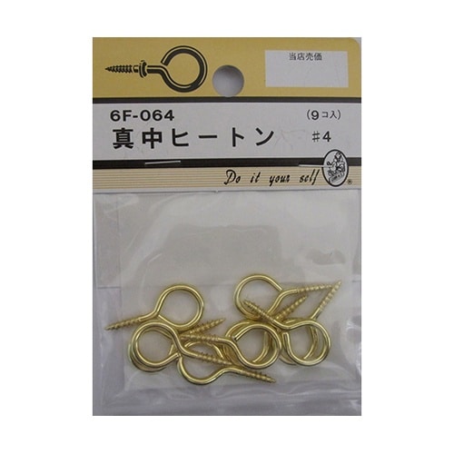 6F064 真中ヒートン #4 9個入