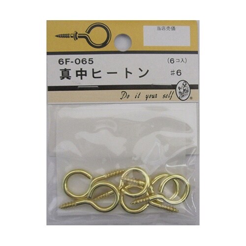 6F065 真中ヒートン #6 6個入