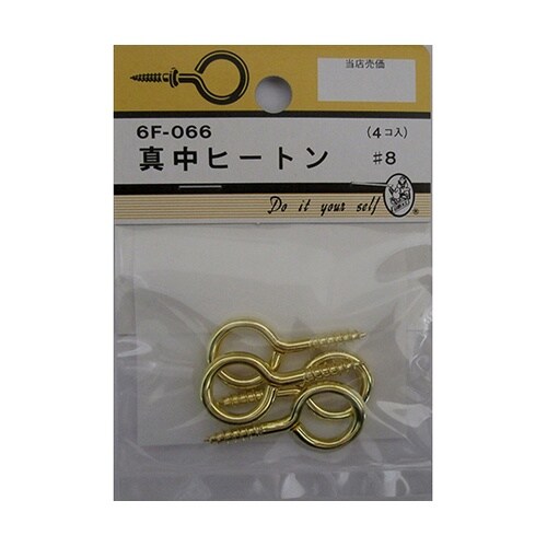 6F066 真中ヒートン #8 4個入