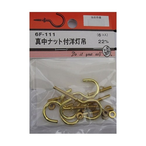 6F111 真中ナット付洋灯吊 6個入