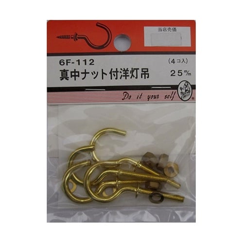 6F112 真中ナット付洋灯吊 4個入