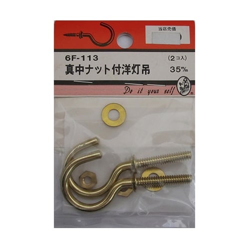 6F113 真中ナット付洋灯吊 2個入