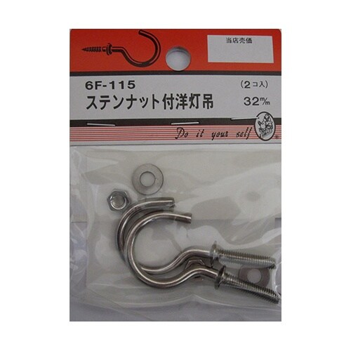 6F115 ステンナット付洋灯吊 2個入