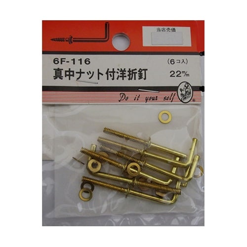 6F116 真中ナット付洋灯釘 6個入