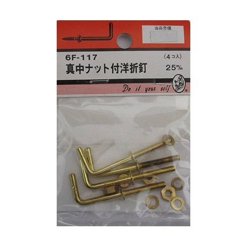 6F117 真中ナット付洋灯釘 4個入