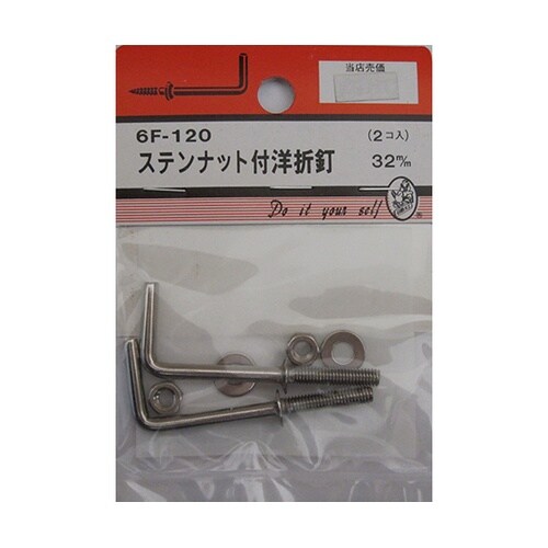 6F120 ステンナット付洋灯釘 2個入