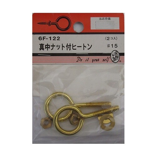 6F122 真中ナット付ヒートン 2個入