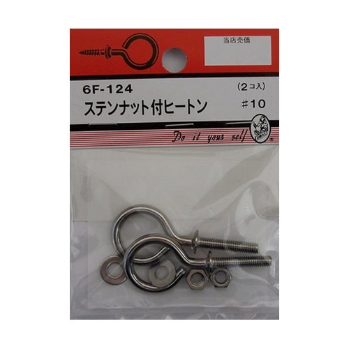 6F124 ステンナット付ヒートン 2個