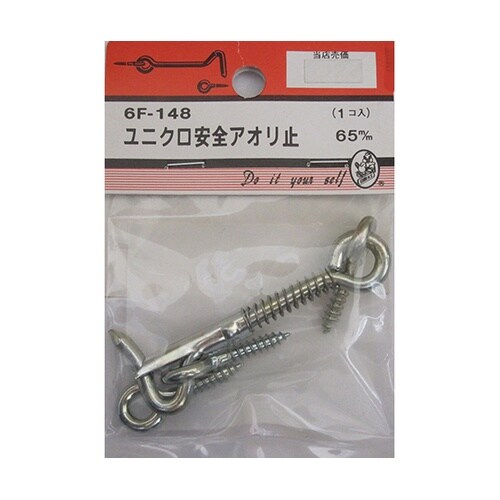 6F148 ユニクロ安全アオリ止65mm