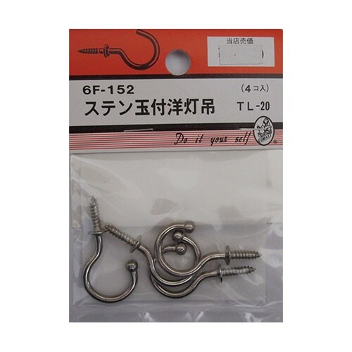 6F152 ステン玉付洋灯吊 4個入