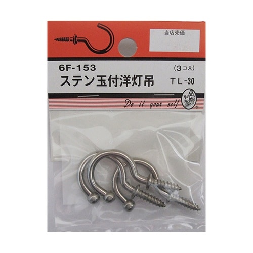 6F153 ステン玉付洋灯吊 3個入