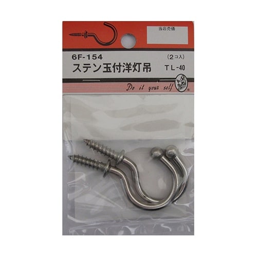 6F154 ステン玉付洋灯吊 2個入