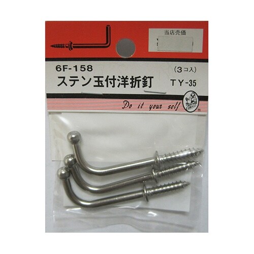 6F158 ステン玉付洋折釘 3個入