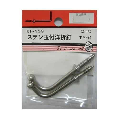 6F159 ステン玉付洋折釘 2個入