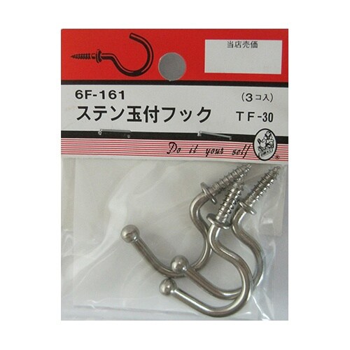 6F161 ステン玉付フック 3個入