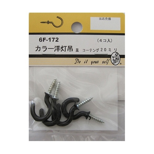 6F172 カラー洋灯吊 黒 4個入