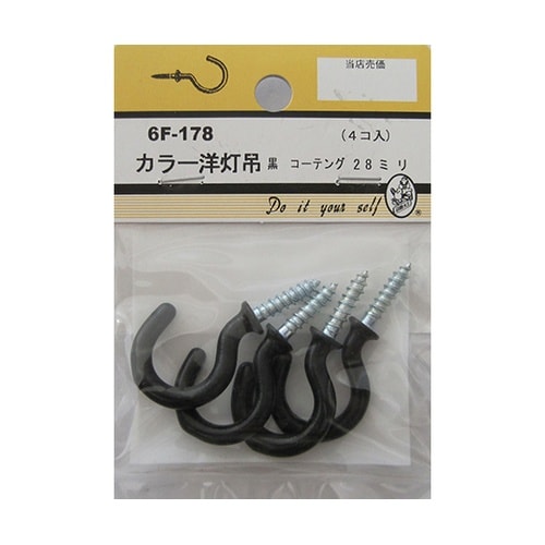 6F178 カラー洋灯吊 黒 4個入