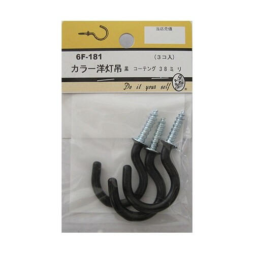 6F181 カラー洋灯吊 黒 3個入