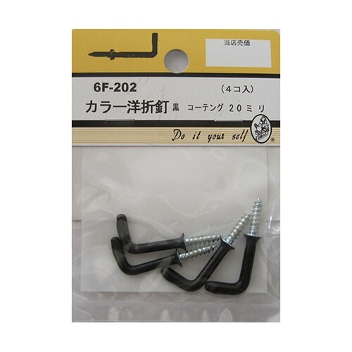 6F202 カラー洋折釘 黒 4個入