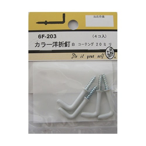 6F203 カラー洋折釘 白 4個入