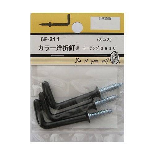 6F211 カラー洋折釘 黒 3個入