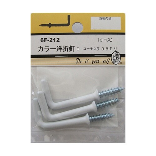 6F212 カラー洋折釘 白 3個入