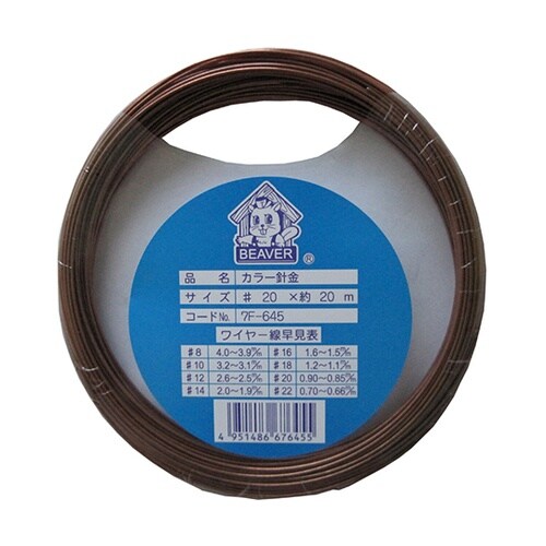 7F645 カラー針金 #20 茶20m