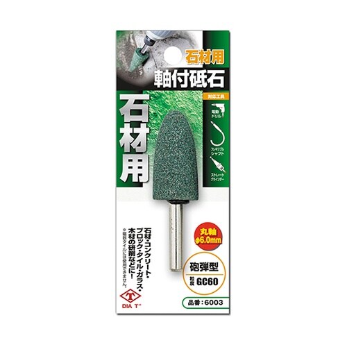 6003 丸軸付砥石 石材用 砲弾