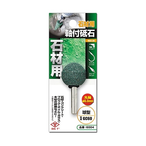 6004 丸軸付砥石 石材用 球