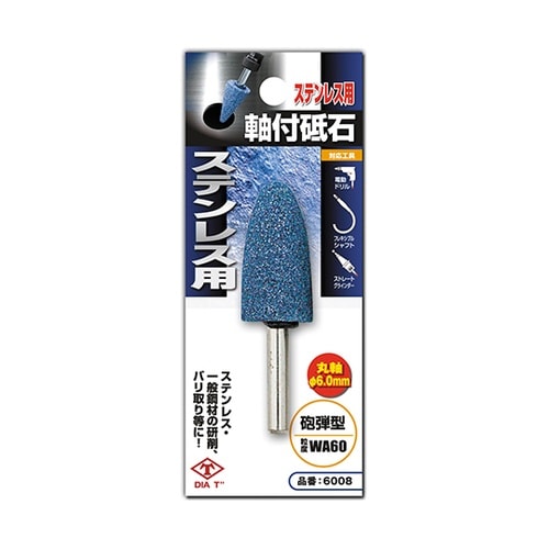 6008 丸軸付砥石 ステンレス用 砲弾