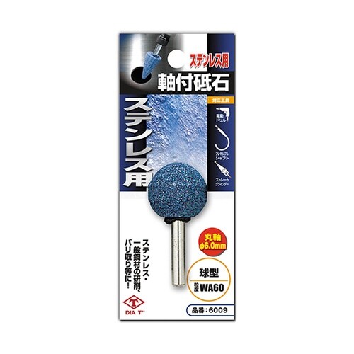6009 丸軸付砥石 ステンレス用 球