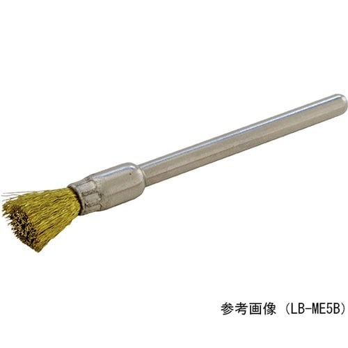 LB−ME8B ミニエンド型ブラシ 真鍮