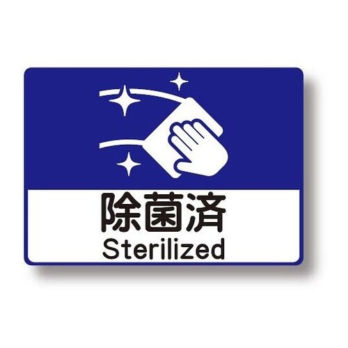 9171 感染症対策シール(除菌済)