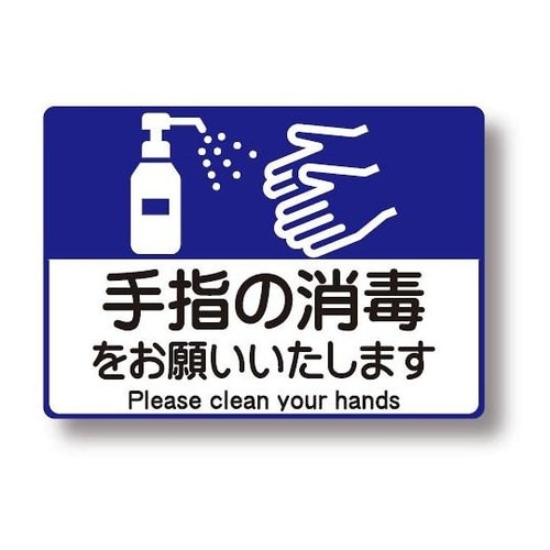 9172 感染症対策シール(手指の消毒)