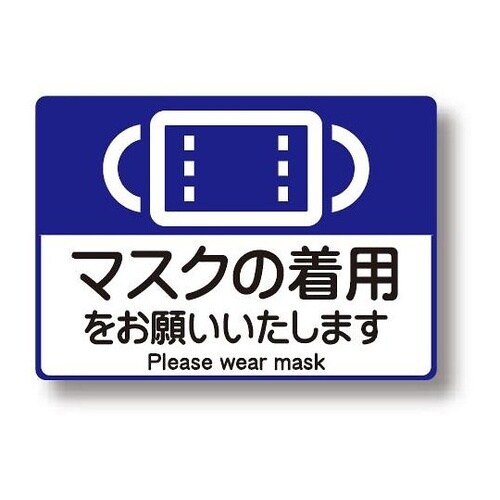 9173 感染症対策シール(マスク着用)