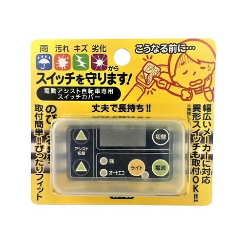 SG−02 自転車専用 スイッチカバー