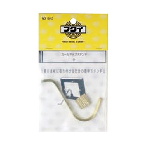 1842 カールアップスタンド小67mm