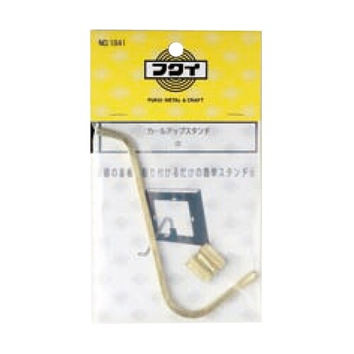 1841 カールアップスタンド中85mm