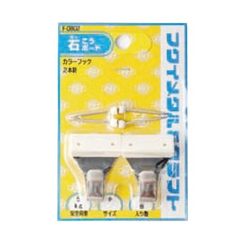 F−0802 カラーフック