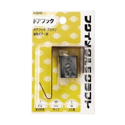F−0246 ドアフック35mm