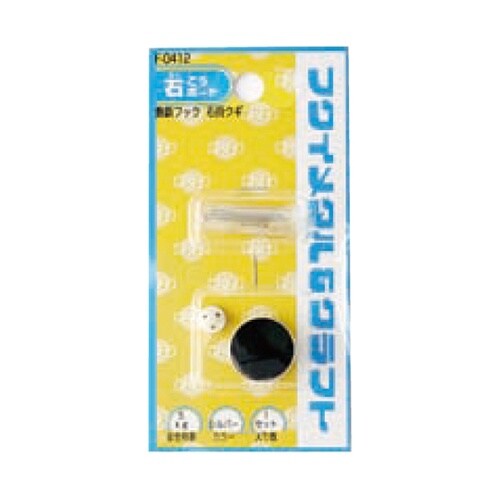 F−0412 飾鋲フック