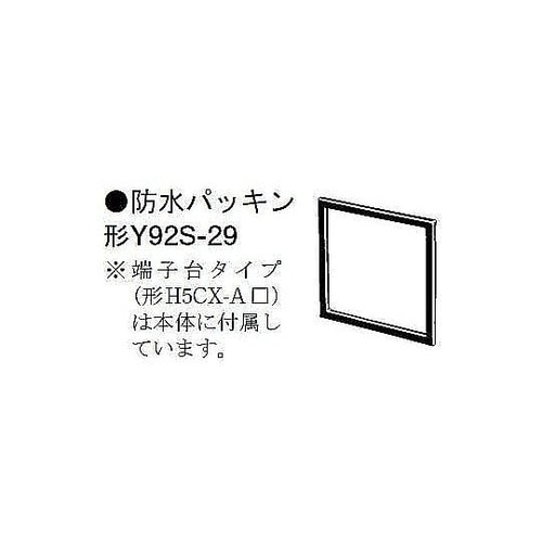Y92S−29 防水パッキン H5CX用