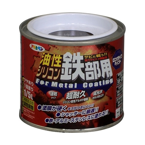 油性シリコン鉄部用 1/5L こげ茶
