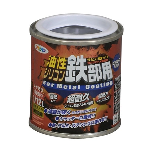油性シリコン鉄部用 1/12L 黒