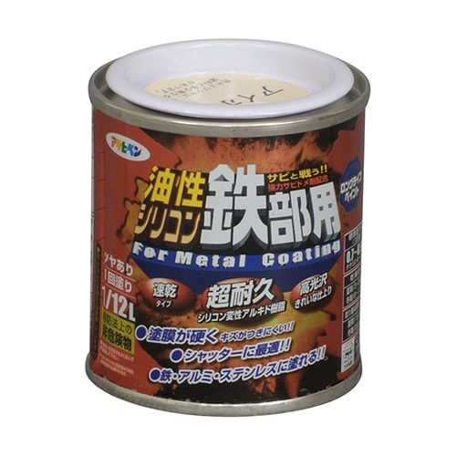 油性シリコン鉄部用1/12L アイボリー