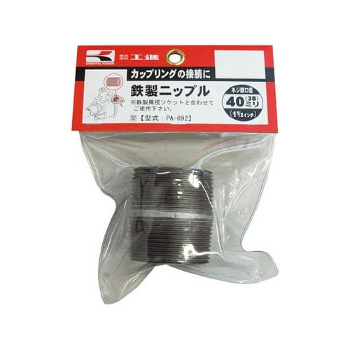 PA−092 鉄製ニップル40mm