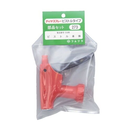 273R 部品ピストル本体 レッド